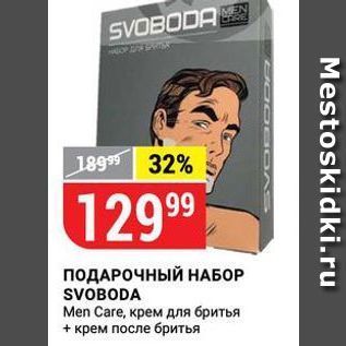 Акция - ПОДАРОЧНЫЙ НАБОР SVOBODA Men Care