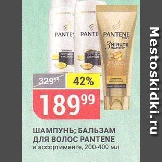 Акция - ШАМПУНЬ; БАЛЬЗАМ для волос PANTENE