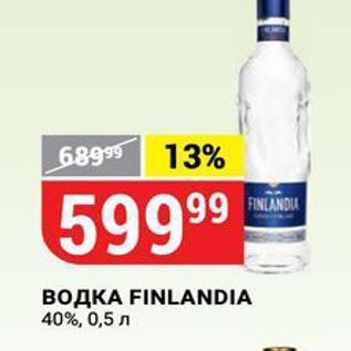 Акция - Водка FINLANDIA 40%,
