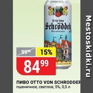 Акция - Пиво OTTO VON SCHRODDER