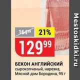 Верный Акции - БЕКОН АНГЛИЙСКИЙ сырокопченый, нарезка, Мясной дом Бородина, 95 г