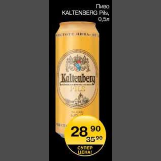 Акция - Пиво Kaltenberg Pils
