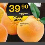 Магазин:Spar,Скидка:Апельсины
