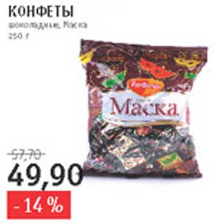 Акция - Конфеты Маска