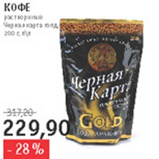 Акция - Кофе Черная Карта