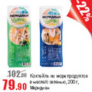 Акция - Коктейль из морепродуктов Меридиан