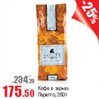 Акция - Кофе в зернах Паретто