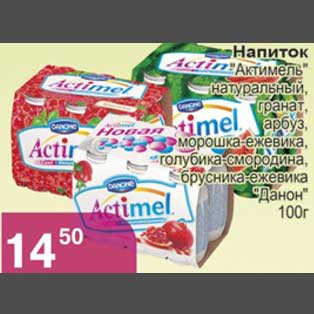 Акция - Напиток Актимель