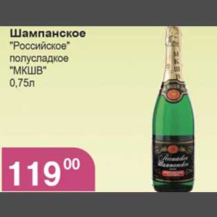 Акция - Шампанское Российское полусладкое МКШВ