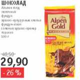 Магазин:Квартал, Дёшево,Скидка:Шоколад Альпен Голд