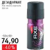 Магазин:Квартал, Дёшево,Скидка:Дезодорант Axe