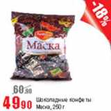 Магазин:Виктория,Скидка:Шоколадные конфеты Маска
