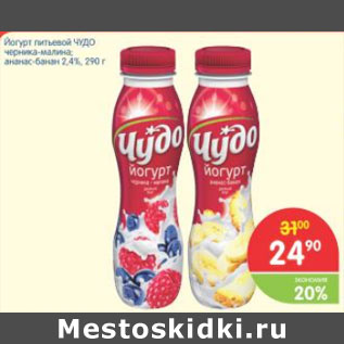 Акция - ЙОГУРТ ПИТЬЕВОЙ ЧУДО 2,4%