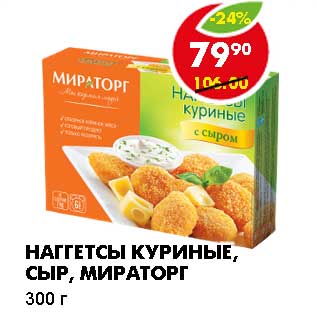 Акция - НАГГЕТСЫ КУРИНЫЕ, СЫР, МИРАТОРГ