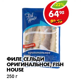 Акция - ФИЛЕ СЕЛЬДИ ОРИГИНАЛЬНОЕ, FISH HOUSE