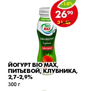 Акция - ЙОГУРТ BIO MAX, ПИТЬЕВОЙ, КЛУБНИКА, 2,7-2,9%