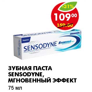 Акция - ЗУБНАЯ ПАСТА SENSODYNE, МГНОВЕННЫЙ ЭФФЕКТ