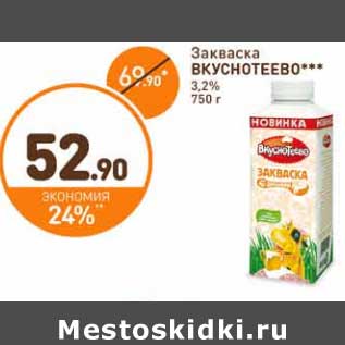 Акция - Закваска Вкуснотеево 3,2%