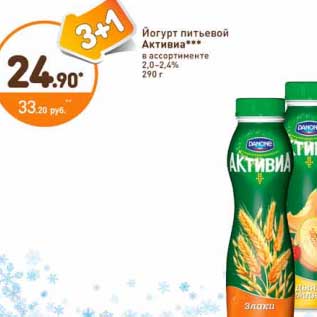 Акция - Йогурт питьевой Активиа 2-2,4%