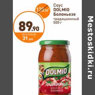 Акция - Соус Dolmio Болоньезе