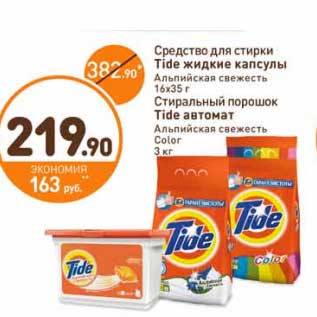 Акция - Средство для стирки Tide жидкие капсулы Альпийская свежесть 16 х 35 г/Стиральный порошок Tide автомат Альпийская свежесть Color 3 кг