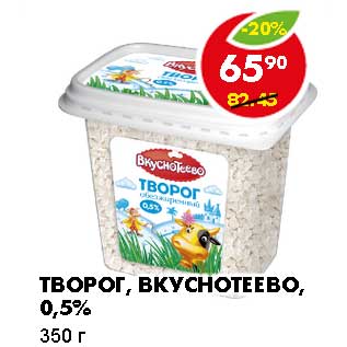 Акция - ТВОРОГ, ВКУСНОТЕЕВО, 0,5%