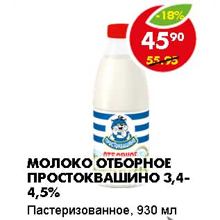 Акция - МОЛОКО ОТБОРНОЕ ПРОСТОКВАШИНО 3,4-4,5%