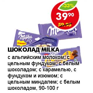 Акция - ШОКОЛАД MILKA