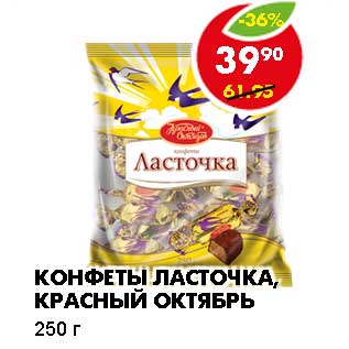 Акция - КОНФЕТЫ ЛАСТОЧКА, КРАСНЫЙ ОКТЯБРЬ