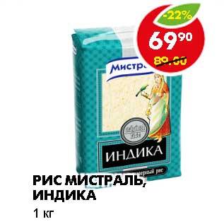 Акция - РИС МИСТРАЛЬ, ИНДИКА