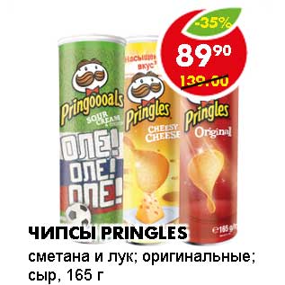 Акция - ЧИПСЫ PRINGLES