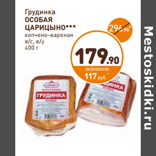 Акция - Грудинка Особая Царицыно