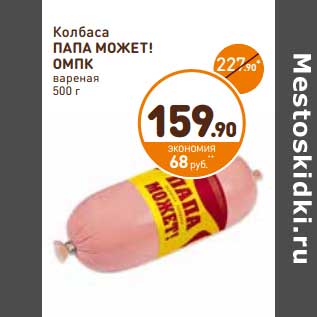 Акция - Колбаса Папа Может!