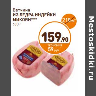 Акция - Ветчина Из Бедра Индейки Микоян