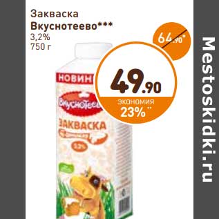 Акция - Закваска Вкуснотеево 3,2%