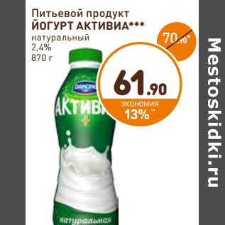 Акция - Питьевой продукт Йогурт Активиа