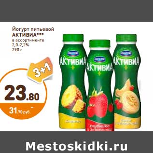 Акция - Йогурт Активиа 2-2,2%