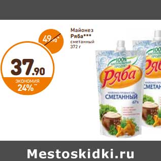 Акция - Майонез Ряба сметанный 67%