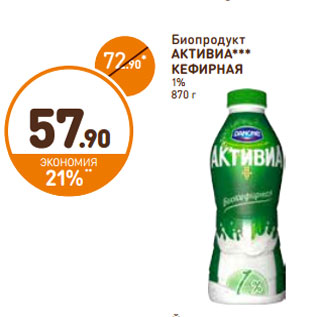 Акция - Биопродукт АКТИВИА КЕФИРНАЯ 1%