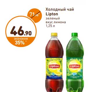 Акция - Холодный чай Lipton