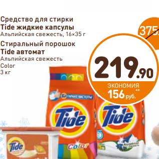 Акция - Средство для стирки Tide жидкие капсулы Альпийская свежесть 16 х 35 г/Стиральный порошок Tide автомат Альпийская свежесть Color 3 кг