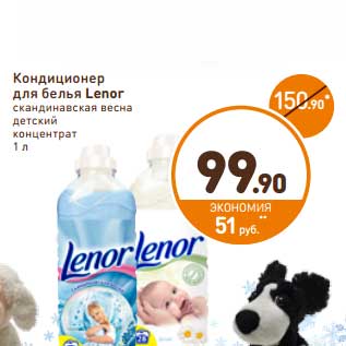 Акция - Кондиционер для белья Lenor