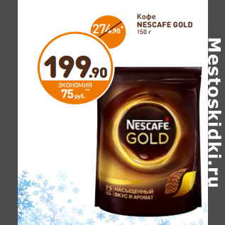 Акция - Кофе Nescafe Gold