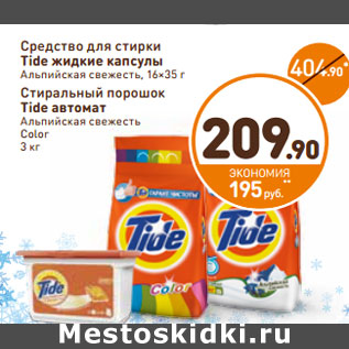 Акция - Средство для стирки Tide жидкие капсулы Альпийская свежесть 16 х 35 г/Стиральный порошок Tide автомат Альпийская свежесть Color 3 кг