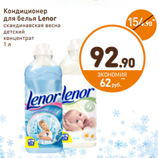 Акция - Кондиционер для белья Lenor