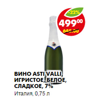 Акция - ВИНО ASTI VALLI, ИГРИСТОЕ, БЕЛОЕ, СЛАДКОЕ, 7%