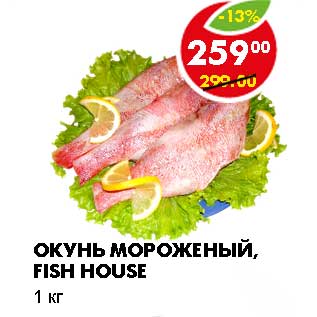 Акция - ОКУНЬ МОРОЖЕНЫЙ, FISH HOUSE