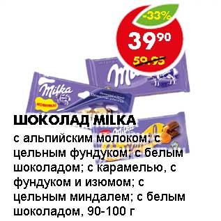 Акция - ШОКОЛАД MILKA