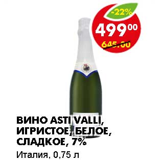 Акция - ВИНО ASTI VALLI, ИГРИСТОЕ, БЕЛОЕ, СЛАДКОЕ, 7%