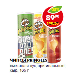 Акция - ЧИПСЫ PRINGLES